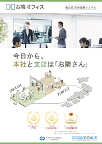 拠点間常時接続システム「お隣オフィス」製品パンフレット 【ギンガシステム株式会社のカタログ】