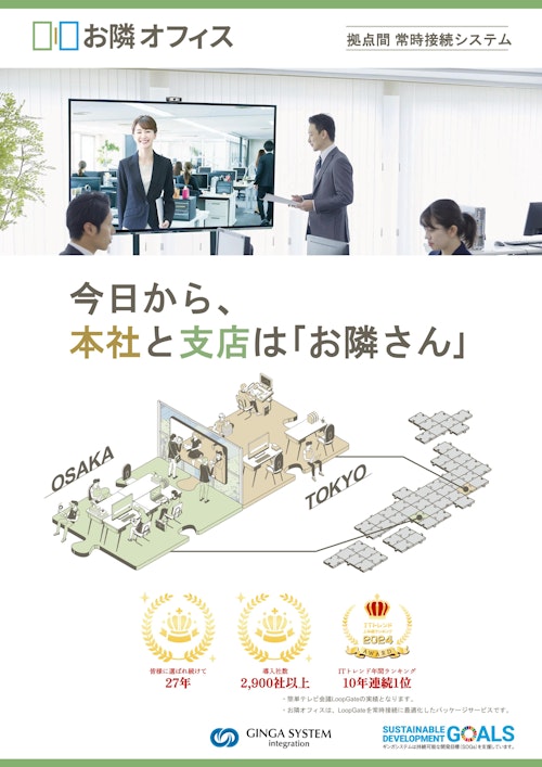 拠点間常時接続システム「お隣オフィス」製品パンフレット (ギンガシステム株式会社) のカタログ