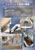 固液分離機-株式会社セパレーションテクノロジーのカタログ
