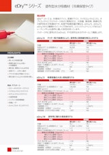 塗布型水分吸着材 eDryシリーズ（冷凍保管タイプ）のカタログ