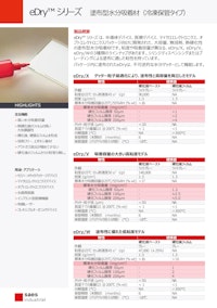 塗布型水分吸着材 eDryシリーズ（冷凍保管タイプ） 【サエス・ゲッターズ・エス・ピー・エーのカタログ】