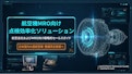 X3000航空機MRO向け 二段階検査運用モデル-Sato Corporationのカタログ