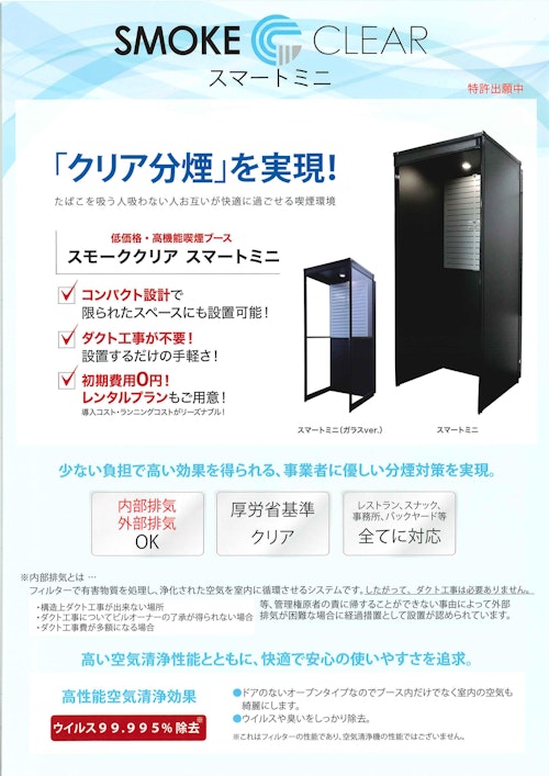 高性能喫煙ブース・コンパクトなスマートミニ (株式会社エルゴジャパン) のカタログ