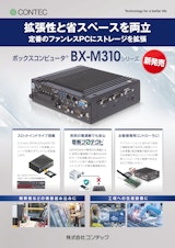 ボックスコンピュータ® BX-M310シリーズのカタログ