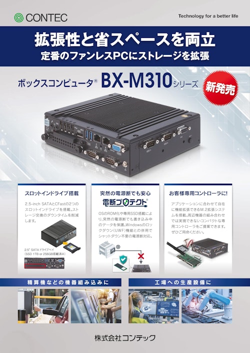 ボックスコンピュータ® BX-M310シリーズ (株式会社コンテック) のカタログ