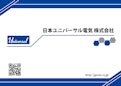 日本ユニバーサル電気　会社概要-日本ユニバーサル電気株式会社のカタログ