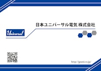 日本ユニバーサル電気　会社概要 【日本ユニバーサル電気株式会社のカタログ】