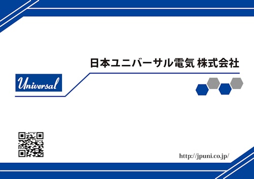 日本ユニバーサル電気　会社概要 (日本ユニバーサル電気株式会社) のカタログ