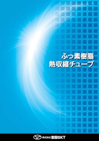 ふっ素樹脂 熱収縮チューブ 【株式会社吉田SKTのカタログ】