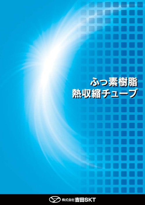 ふっ素樹脂 熱収縮チューブ (株式会社吉田SKT) のカタログ