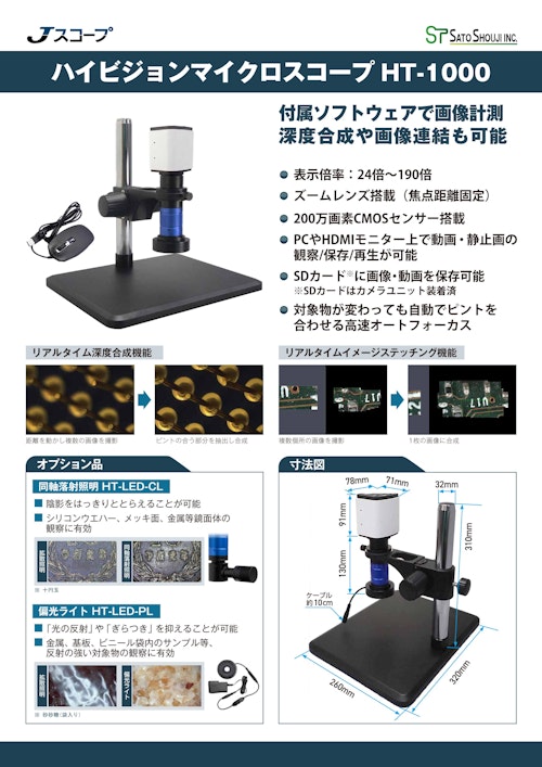 HDMI出力マイクロスコープ HT-1000 (オートフォーカスUSB接続・深度合成ソフト付) メーカーJスコープ (株式会社佐藤商事) のカタログ
