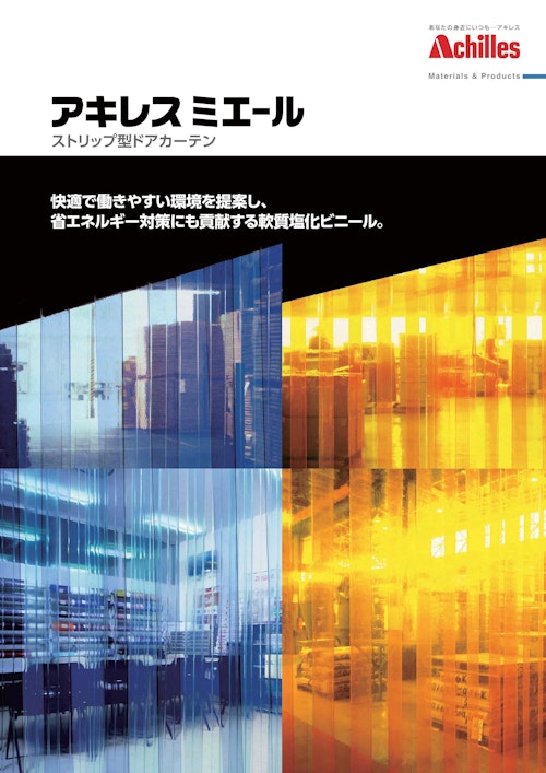 ストリップ型ドアカーテン　アキレスミエール (石塚株式会社) のカタログ