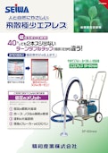 電動エアレス　SP-60new-Seiwa Industry Co., Ltd.のカタログ