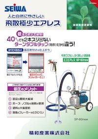 電動エアレス　SP-60new 【精和産業株式会社のカタログ】