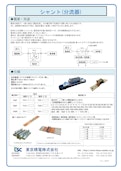 シャント(分流器)　[在庫取扱い品]-Tokyo Seiden Co., Ltd.のカタログ