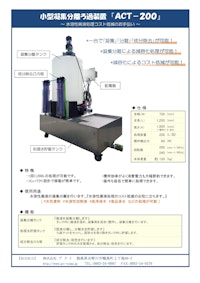 商品パンフレット：小型凝集分離ろ過装置『ACT-200』 【株式会社アクトのカタログ】
