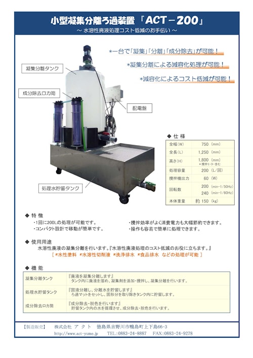 商品パンフレット：小型凝集分離ろ過装置『ACT-200』 (株式会社アクト) のカタログ