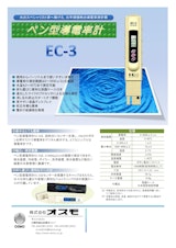 ペン型導電率計 ≪EC-3≫のカタログ