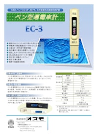 ペン型導電率計 ≪EC-3≫ 【株式会社オスモのカタログ】