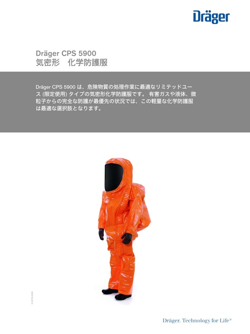 気密形 化学防護服「CPS 5900」 (ドレーゲルジャパン株式会社) のカタログ