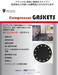 コンプレッサーガスケット CompressorGaskets 【株式会社CSJのカタログ】
