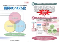 真空包装機 厨房のシステム化提案 【株式会社TOSEIのカタログ】