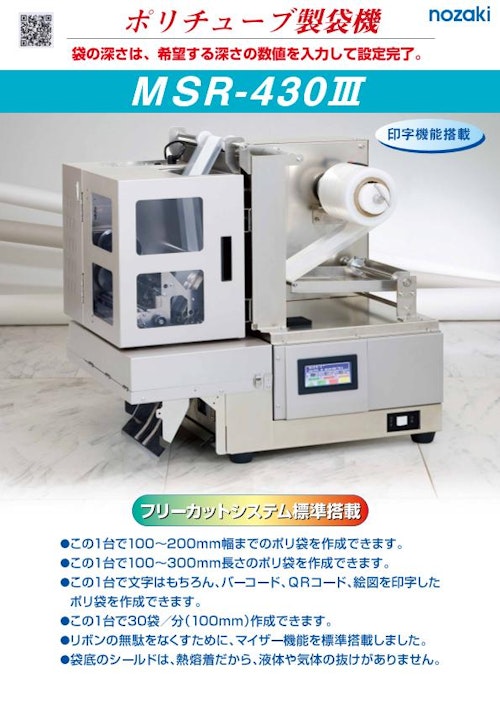 MSR-430Ⅲカタログ (野崎印刷紙業株式会社) のカタログ