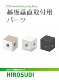 基板垂直取付パーツ|プリント基板を垂直に固定するキューブタイプのスペーサ―-Hirosugi Inc. Co., Ltd.のカタログ