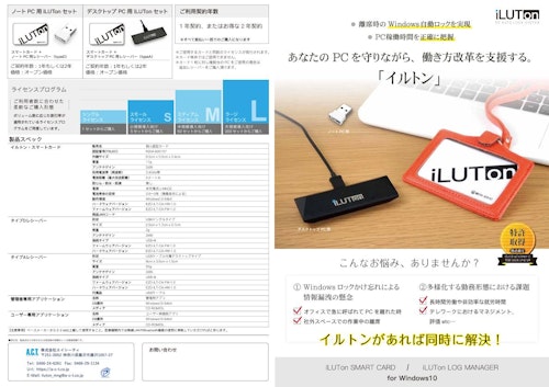 RFIDカード型　パソコン認証　～「iLUTon」PC AutoLock System ～ (株式会社エイ・シー・ティ) のカタログ