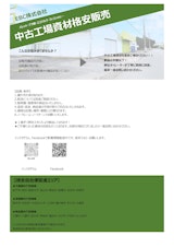 EBC株式会社　工場資材リユース販売事業のカタログ