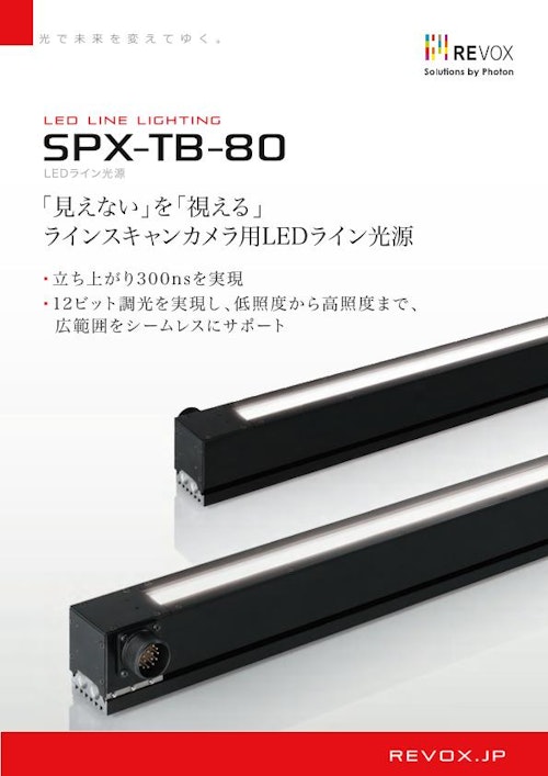 ラインスキャンカメラ用LEDライン光源 SPX-TB-80 (レボックス株式会社) のカタログ