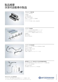 次世代自動車製品の概要 【WitzenmannJapan株式会社のカタログ】