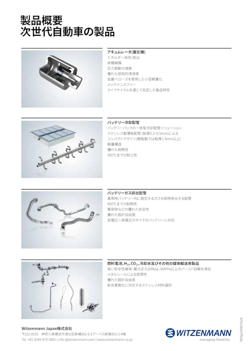 次世代自動車製品の概要 (WitzenmannJapan株式会社) のカタログ