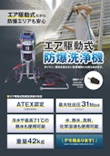 エア駆動式　防爆洗浄機-Ideaのカタログ