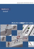 PCコンクリート用輸送アンカーシステム カタログ-Ludspan Set Japan Co., Ltd.のカタログ