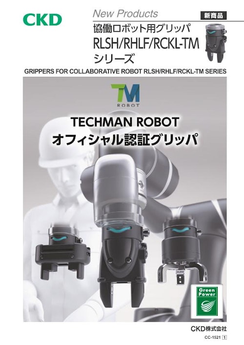 協働ロボット用グリッパ「RLSH、RHLF、RCKL-TMシリーズ」【テックマンロボット認証取得】 (CKD株式会社) のカタログ