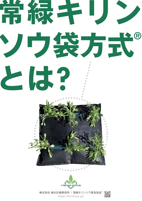 常緑キリンソウ袋方式とはー常緑キリンソウとは (株式会社緑化計画研究所) のカタログ