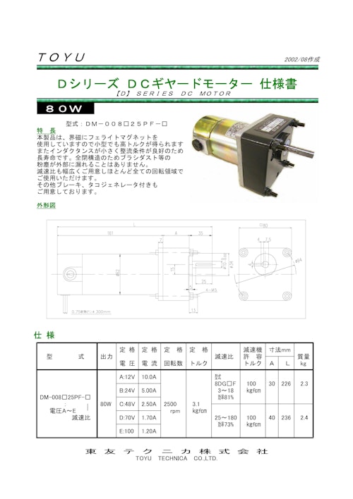 DCギヤードモータブレーキ付＿DB2-008□25PF (共栄通信工業株式会社) のカタログ