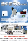 熱中症 暑さ指数センサ（WBGT Sensor）-Giken Electronics Co., Ltd.のカタログ