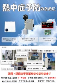 熱中症 暑さ指数センサ（WBGT Sensor） 【技研電子株式会社のカタログ】