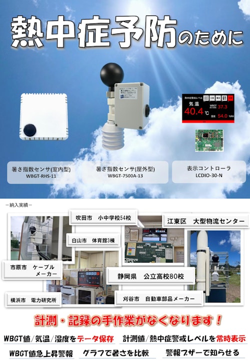 熱中症 暑さ指数センサ（WBGT Sensor） (技研電子株式会社) のカタログ