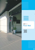玄関マット「建材製品総合カタログ2024」-Chubu corporationのカタログ