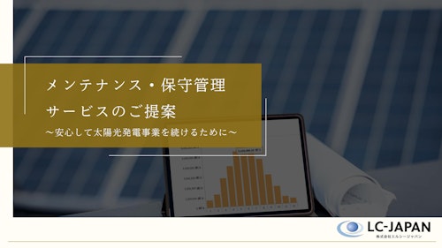 メンテナンス・保守管理サービスのご案内 (株式会社LC-JAPAN) のカタログ