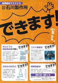 会社案内 【株式会社石川製作所のカタログ】