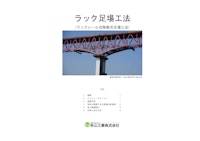 ラック足場説明資料_土木版 【米山工業株式会社のカタログ】