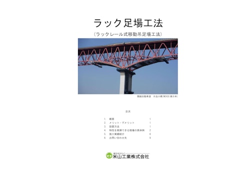 ラック足場説明資料_土木版 (米山工業株式会社) のカタログ