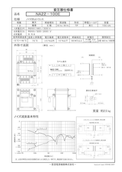 ノイズ防止トランス　NA22-100E (共栄通信工業株式会社) のカタログ