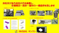 製缶ソリューショーン 【株式会社サンマシのカタログ】