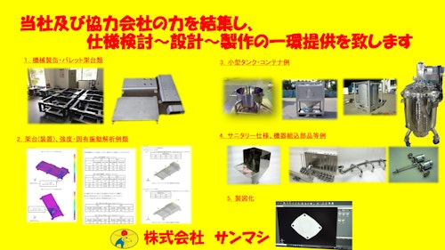 製缶ソリューショーン (株式会社サンマシ) のカタログ