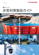 水害対策製品ガイドのカタログ